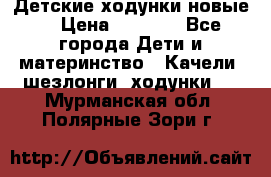 Детские ходунки новые. › Цена ­ 1 000 - Все города Дети и материнство » Качели, шезлонги, ходунки   . Мурманская обл.,Полярные Зори г.